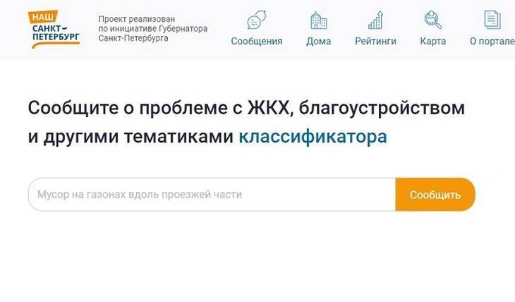 Наш петербург портал. Наш Санкт-Петербург официальный сайт жалобы. Портал наш Санкт-Петербург официальный сайт жалобы.