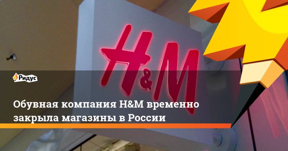 Закрыли н м. Закрытие h&m. Закрытие HM В России 2022. Санкции закрытие магазинов. H M закрыли в России.