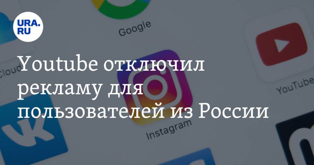 Выключи рекламу. Отключить рекламу на ютубе. Ютуб отменил рекламу. Отключение ютуба в России. Ютуб отключат в России.