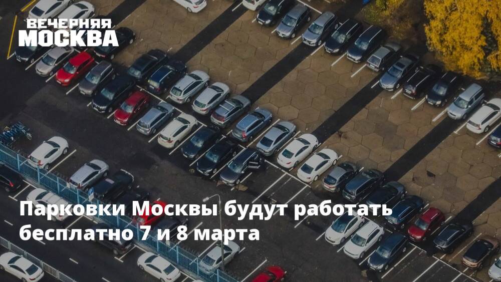 Парковки праздники 2023. Парковка 8 марта. Парковки 8 марта в Москве. Парковки сегодня. Парковки Москвы.