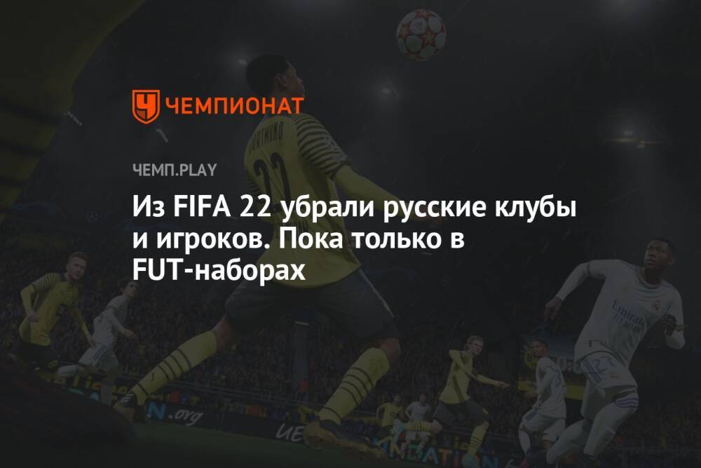 Убери 22. FIFA 22 санкции. Набор игроков gl ФИФА 22.