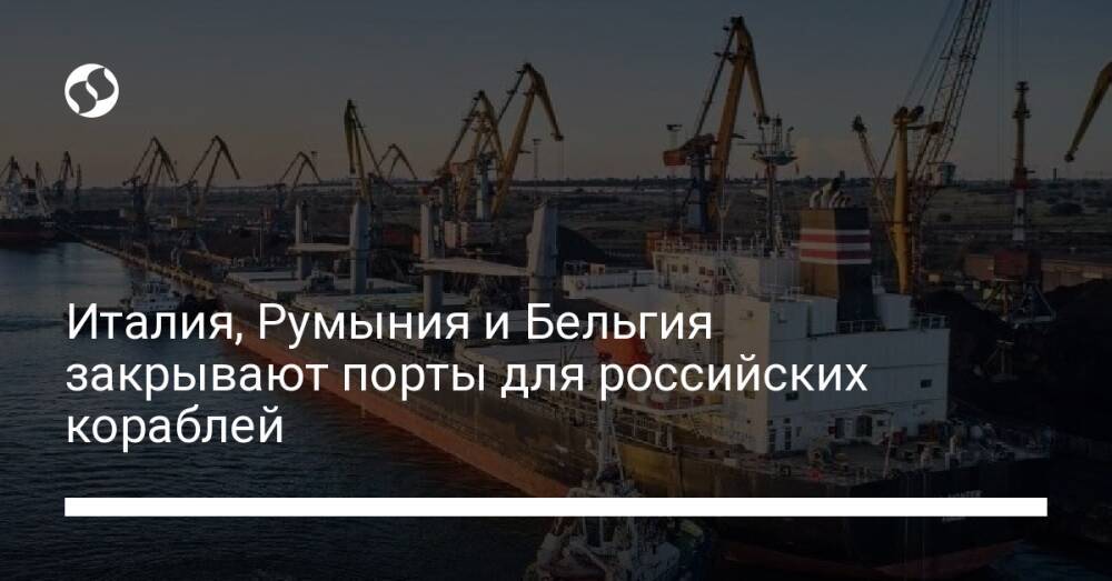 Порт закрыт. Корабли РФ В порту Бельгии.