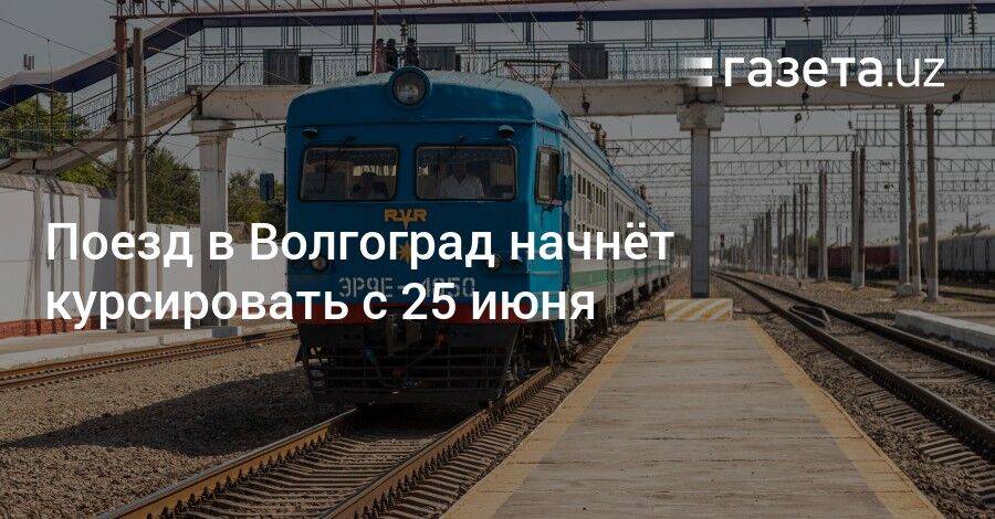 Волгоград ташкент. Волгоград Ташкент поезд. Волгоград-Ташкент поезд 323. Поезд из Ташкента. Волгоград Узбекистан.