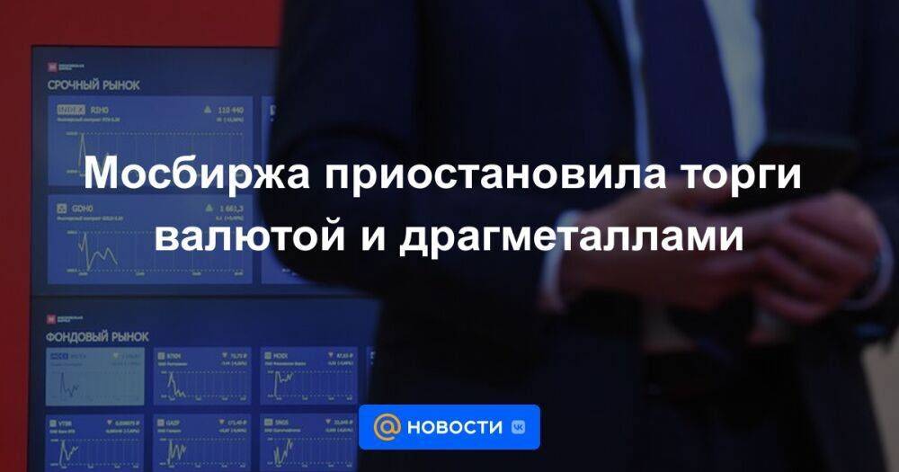 Почему приостановлены торги на московской бирже сегодня. Мосбиржа приостановила торги валютой и драгметаллами. Мосбиржа валютный рынок. Торги Москва.