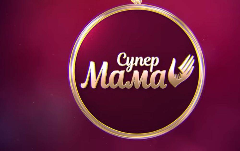 Супер мама 4. Супермама СТБ. Супер мама шоу. Телеканал ю супер мама. Программа супер мама.