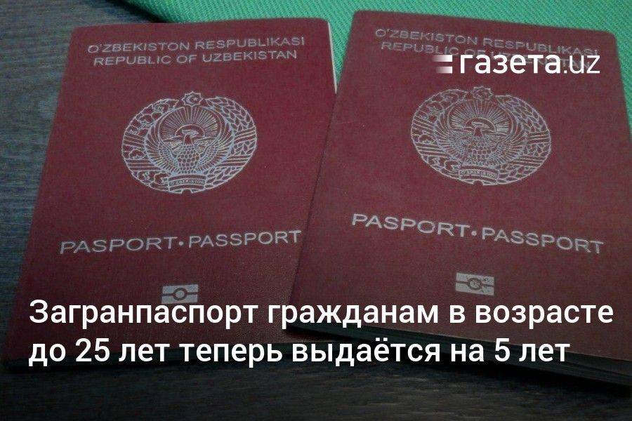 Загранпаспорт гражданам Узбекистана в возрасте до 25 лет теперь выдаётся на 5 лет ► Последние новости