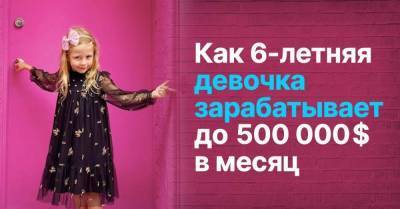 Анастасия Радзинская - Головокружительный успех шестилетней Насти, что зарабатывает от двухсот тысяч долларов в месяц на YouTube - skuke.net