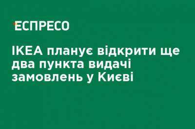 ИКЕА планирует открыть еще два пункта выдачи заказов в Киеве - ru.espreso.tv - Украина - Киев