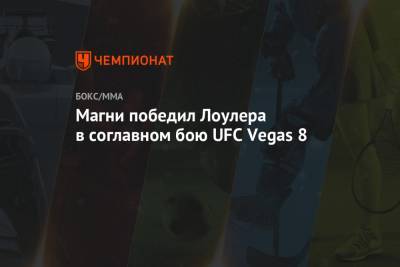 Энтони Смит - Магомед Анкалаев - Магни победил Лоулера в соглавном бою UFC Vegas 8 - championat.com - Россия - США - шт. Невада - Вегас