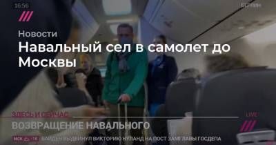 Навальный сел в самолет до Москвы - tvrain - Москва - Берлин