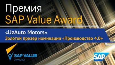 Uzauto Motors стал золотым призером международной премии Sap Value Award - podrobno.uz - Россия - Узбекистан
