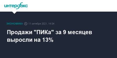 Продажи "ПИКа" за 9 месяцев выросли на 13% - interfax - Москва