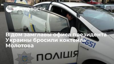 Мужчина бросил коктейль Молотова в дом замглавы офиса президента Украины Жовквы - ria - Украина - Киев