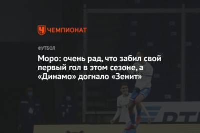 Лев Яшин - Никола Моро - Моро: очень рад, что забил свой первый гол в этом сезоне, а «Динамо» догнало «Зенит» - championat.com - Москва