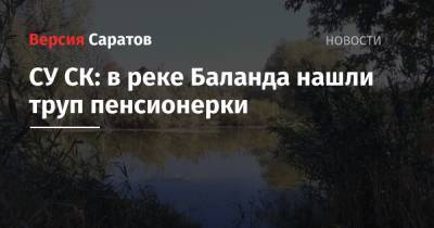 СУ СК: в реке Баланда нашли труп пенсионерки - nversia.ru - Калининск