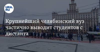 Александр Шестаков - Крупнейший челябинский вуз частично выводит студентов с дистанта - ura.news