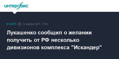 Александр Лукашенко - Лукашенко сообщил о желании получить от РФ несколько дивизионов комплекса "Искандер" - interfax - Москва - Россия - Белоруссия