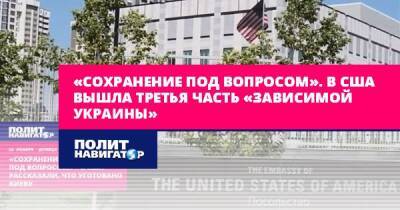 «Сохранение под вопросом». В США вышла третья часть «Зависимой... - politnavigator - Россия - США - Украина - Киев
