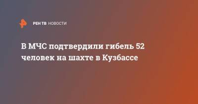 В МЧС подтвердили гибель 52 человек на шахте в Кузбассе - ren.tv - Кемеровская обл. - городское поселение Беловский