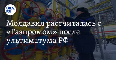 Молдавия рассчиталась с «Газпромом» после ультиматума РФ - ura.news - Россия - Молдавия
