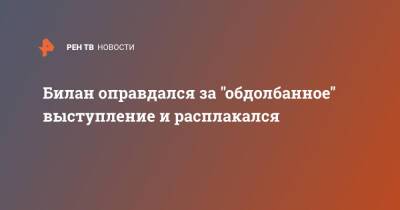 Дмитрий Билан - Билан оправдался за "обдолбанное" выступление и расплакался - ren.tv - Россия - Казахстан