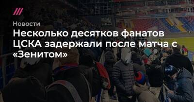 Андрей Мостовой - Несколько десятков фанатов ЦСКА задержали после матча с «Зенитом» - tvrain - Санкт-Петербург