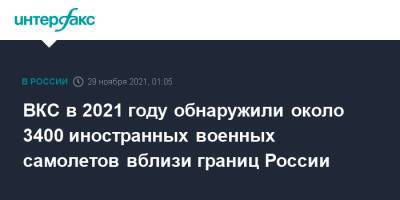 Андрей Юдин - ВКС в 2021 году обнаружили около 3400 иностранных военных самолетов вблизи границ России - interfax - Москва - Россия