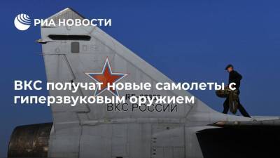 Андрей Юдин - Генерал-лейтенант Юдин сообщил, что ВКС получат новые самолеты с гиперзвуковым оружием - ria - Москва - Россия
