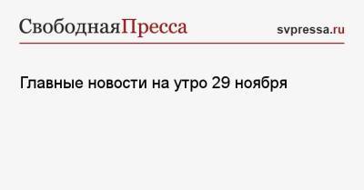 Николай Крючков - Главные новости на утро 29 ноября - svpressa.ru - Россия - Китай - ?