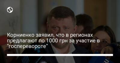 Владимир Зеленский - Александр Корниенко - Корниенко заявил, что в регионах предлагают по 1000 грн за участие в "госперевороте" - liga.net - Украина