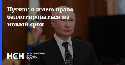 Владимир Путин - Путин: я имею право баллотироваться на новый срок - nsn - Россия