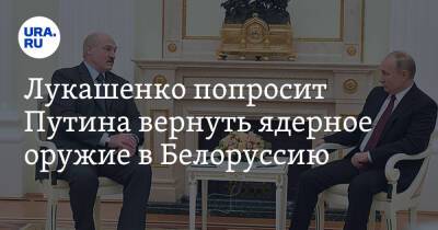 Александр Лукашенко - Лукашенко попросит Путина вернуть ядерное оружие в Белоруссию - ura.news - Россия - США - Белоруссия - Германия - Польша