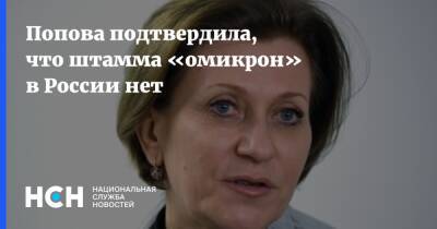 Александр Мясников - Анна Попова - Попова подтвердила, что в России не выявлен штамм «омикрон» - nsn - Россия