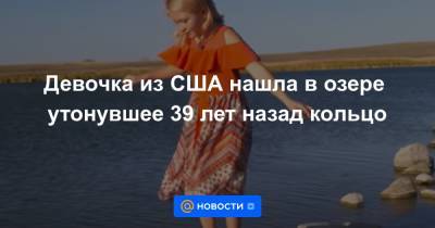 Девочка из США нашла в озере утонувшее 39 лет назад кольцо - news.mail.ru - США - штат Северная Дакота