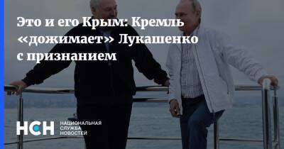 Владимир Путин - Александр Лукашенко - Это и его Крым: Кремль «дожимает» Лукашенко с признанием - nsn - Россия - Крым - Белоруссия