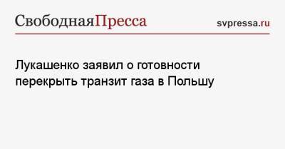 Александр Лукашенко - Лукашенко заявил о готовности перекрыть транзит газа в Польшу - svpressa.ru - Россия - Украина - Белоруссия - Польша - Минск