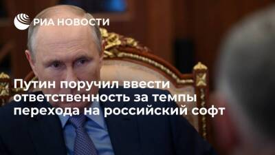 Владимир Путин - Президент Путин поручил обеспечить своевременный переход на российский софт - smartmoney.one - Россия