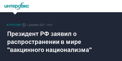 Владимир Путин - Президент РФ заявил о распространении в мире "вакцинного национализма" - interfax - Москва - Россия