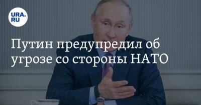 Владимир Путин - Путин предупредил об угрозе на западных рубежах - ura.news - Россия