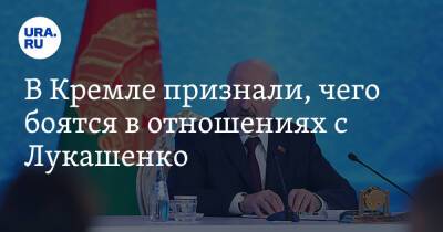 Дмитрий Песков - Александр Лукашенко - В Кремле признали, чего боятся в отношениях с Лукашенко - ura.news - Россия - Белоруссия