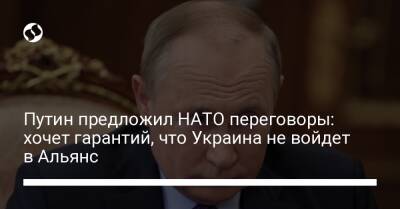 Владимир Путин - Путин предложил НАТО переговоры: хочет гарантий, что Украина не войдет в Альянс - liga.net - Москва - Россия - Украина