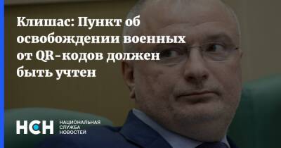 Андрей Клишас - Клишас: Пункт об освобождении военных от QR-кодов должен быть учтен - nsn - Россия