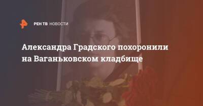 Александр Градский - Александра Градского похоронили на Ваганьковском кладбище - ren.tv - Москва