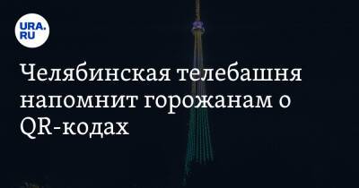 Челябинская телебашня напомнит горожанам о QR-кодах - ura.news - Челябинск
