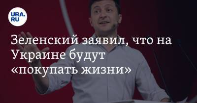 Владимир Зеленский - Зеленский заявил, что на Украине будут «покупать жизни» - ura.news - Украина