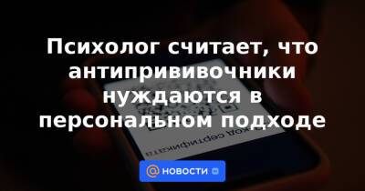 Психолог считает, что антипрививочники нуждаются в персональном подходе - news.mail.ru - Москва