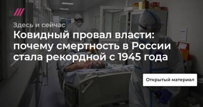 Ковидный провал власти: почему смертность в России стала рекордной с 1945 года - tvrain - Россия