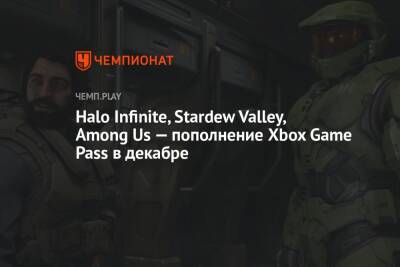 Halo Infinite, Stardew Valley, Among Us — пополнение Xbox Game Pass в декабре - championat.com