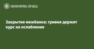 Закрытие межбанка: гривня держит курс на ослабление - epravda.com.ua - США - Украина