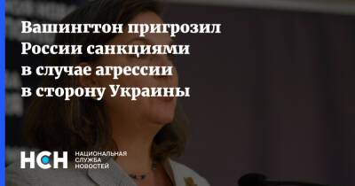 Виктория Нуланд - Вашингтон пригрозил России санкциями в случае агрессии в сторону Украины - nsn - Москва - Россия - США - Украина - Вашингтон